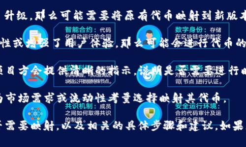在TokenIM 2.0或其它区块链项目中，映射（或称为“迁移”）通常是指将资产或代币从一个链或生态系统转移到另一个链或生态系统的过程。关于EOS是否需要映射，通常取决于几个因素：

1. **升级与迭代**：如果TokenIM 2.0针对EOS的某个特定版本进行了升级，那么可能需要将原有代币映射到新版本的代币上。这种情况通常发生在区块链协议经历重大的更新或变更时。

2. **新功能或改进**：如果TokenIM 2.0加入了新的功能、提高了安全性或增强了用户体验，那么可能会进行代币的映射，以便用户能够利用这些新的改进。

3. **开发者公告**：关键的是查看官方的公告或开发者的指引。通常，项目方会提供清晰的指示，说明是否需要进行映射以及如何进行。

4. **市场需求**：在某些情况下，即使没有强制性要求，用户也可能因为市场需求或流动性考量选择映射其代币。

因此，您需要查看TokenIM 2.0的官方信息或社区讨论，以确认EOS是否需要映射，以及相关的具体步骤和建议。如果您正在考虑参与或投资，务必保持对项目动态的关注。