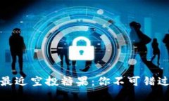 Tokenim 2.0 最近空投糖果：你不可错过的区块链盛