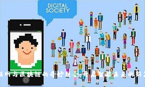 物联网与区块链的奇妙结合：开启智能未来的新篇章