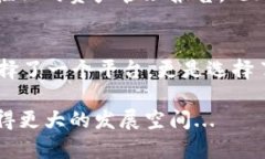 近年来，随着区块链技术的迅猛发展，各种加密