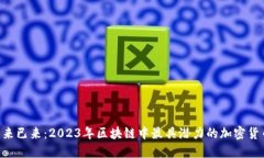 未来已来：2023年区块链中最具潜力的加密货币