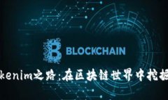 小矿工的Tokenim之路：在区块链世界中挖掘财富的