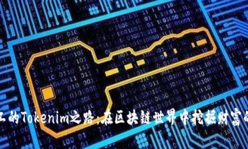 小矿工的Tokenim之路：在区块链世界中挖掘财富的秘密