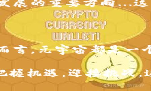    探索国内区块链最新元宇宙游戏：未来游戏新潮流的构建与机遇  / 
 guanjianci  区块链, 元宇宙, 游戏, 未来  /guanjianci 

 引言：元宇宙的崛起与区块链的结合 

 在过去的几年里，“元宇宙”这个词在科技与游戏领域频繁出现，成为时下的热词。它的出现不仅仅是对虚拟世界的一种美好幻想，更是对未来生活方式的一种大胆预测。而在这个快速演变的数字世界中，区块链技术则为元宇宙的构建提供了前所未有的可能性。那么，国内的区块链元宇宙游戏究竟有哪些新趋势与机会呢？我们将一起走入这个奇妙的世界。 

 1. 什么是元宇宙？一场数字时代的革新 

 在深入探讨国内区块链元宇宙游戏之前，先让我们来解读一下“元宇宙”这一概念。简单来说，元宇宙是一个包罗万象的虚拟世界，用户可以在其中生活、工作、社交，甚至进行经济活动。想象一下，沉浸在一个3D虚拟空间中，与来自世界各地的朋友互动，参加丰富多彩的活动—这并不是科幻小说里的情节，而是元宇宙能够实现的现实。 

 越来越多的科技公司、游戏开发者以及创作者参与到这一生态系统中，元宇宙正成为数字经济的新蓝海。在这个环境中，区块链技术扮演着至关重要的角色。通过去中心化的特性，区块链不仅确保了资产的安全性与可追溯性，还赋予了用户真正的所有权。这种创新性的结合，为游戏开发打开了新的视野。 

 2. 区块链如何重塑游戏体验 

 游戏行业一直以来都处在快速发展的浪潮中，而区块链的引入更是为其注入新的活力。通过区块链，玩家不再是单纯的消费群体，反而成为了数字资产的拥有者与创造者。想象一下，你在游戏中获得的某个稀有角色，能够在现实中通过交易获利，而这些角色的所有权通过区块链记录，确保其真实性与稀缺性。 

 与传统游戏的中心化模式不同，区块链游戏允许玩家在虚拟世界与现实世界之间自由转换价值。这种机制不仅增强了用户的参与感，同时也提升了游戏的长期吸引力。 

 3. 最新的国内区块链元宇宙游戏一览 

 现如今，国内涌现出了一批极具潜力的区块链元宇宙游戏，它们不仅吸引了大量玩家，更展示了未来游戏发展的可能性。以下是一些值得关注的项目： 

 1. **《神域》的冒险**：这款结合了虚拟角色与现实交易的游戏，玩家可以通过完成任务获得装备，并在游戏内外进行交易。游戏的世界观设置非常丰富，玩家可以在不同的场景中探索，寻找自己的冒险之路。 

 2. **《数字幻想》**：这款游戏以其精美的画面和深邃的剧情吸引了大批玩家，游戏中每个角色都有自己独特的故事背景，玩家通过玩游戏，不仅可以解锁新的角色，还能通过区块链技术拥有这些角色的所有权。 

 3. **《链上世界》**：在这个开放世界游戏中，玩家可以建设自己的虚拟家园，并邀请朋友一同参与。通过交易和合作，玩家可以在游戏中创造属于自己的经济生态。 

 4. 元宇宙游戏的文化与社交新形式 

 尽管目前国内区块链元宇宙游戏仍处于相对早期的发展阶段，但它们在文化与社交方面的影响已经逐渐显现。人们不再仅仅将游戏视为一个娱乐工具，更多的是一种社会互动的形式。在这些游戏中，玩家可以结交志同道合的朋友，一同参与团队活动，甚至举办虚拟婚礼...这种全新的社交模式，为传统游戏带来了革命性的变革。 

 此外，元宇宙游戏还反映了当代年轻人的价值观—追求个性、自由、创意与共享。它为玩家提供了一个表达自我的平台，无论是通过角色设计、建筑风格，还是参与游戏内的活动和创作。 

 5. 区块链与游戏的未来展望 

 从目前的发展趋势来看，区块链与元宇宙游戏的结合前景广阔。随着技术的不断进步以及用户对新体验的追求，我们可以预见到：未来的游戏体验将更加沉浸式，玩家的参与感与所有权将进一步增强。而随着监管政策的逐步完善，区块链游戏也将迎来更加清晰与稳定的发展环境。 

 如何培养与激励玩家、营造良好的社区氛围，将是下一个阶段需要解决的重要问题。此外，如何将传统企业与区块链游戏相结合，提供更多的跨界合作机会，也将是未来发展的重要方向...这...有没有可能呢？ 

 结语 

 总而言之，国内区块链的元宇宙游戏正在开启一场有趣而深刻的变革。这一切，都是伴随着技术的进步与社会习惯的演变而来的。无论是对玩家、开发者，还是整个产业而言，元宇宙都是一个值得关注与期待的未来。 

 如今的我们，正处在一个数字化与虚拟化的交汇点。未来，将不仅仅止于游戏，而是个体、社群与经济全面融合的新时代。在这个新世界里，我们需要持续关注发展动态，把握机遇，迎接挑战，这确实是一个充满未知与可能的旅程。 