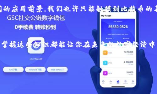   揭秘比特币区块链：从共识机制到安全算法，你真的了解它吗？ / 

 guanjianci 比特币, 区块链, 共识机制, 安全算法 /guanjianci 

引言：比特币的奇妙世界

在数字货币的浪潮中，比特币无疑是最耀眼的明星。自2009年诞生以来，它不仅引领了加密货币的潮流，更催生了一整套涉及区块链技术的全新经济生态。这...真的只是一个数字货币吗？不，它背后有着复杂而精妙的机制。今天，我们将揭开比特币区块链的神秘面纱，探寻其背后的机制与原理。

什么是区块链？

区块链可以简单理解为一个去中心化的数据库，其中的数据记录以区块的形式链接起来，形成链条。它的核心特点在于去中心化、透明性、不可篡改性。这意味着...是的，没错！任何人只要参与网络，就能够查看整个区块链的历史记录，而修改这一记录几乎是不可能的。

比特币区块链的核心机制

当我们谈论比特币区块链时，几个重要的机制必须提到：共识机制、挖矿、交易验证和安全算法。接下来，让我们逐一解析这些机制。

共识机制：比特币的“民主投票”

比特币使用了一种名为工作量证明（Proof of Work, PoW）的共识机制。这种机制就像一个民主投票的过程：在网络中，矿工们通过计算丰富的数学难题来争夺添加新区块的权利。谁先解决问题，谁就可以将新区块添加到链上。这不仅确保了区块的真实性，也为整个网络增添了安全性。

工作量证明的一个显著特点是，它要求矿工们付出一定的计算资源，才能获得比特币作为奖励。因此，这一机制也能有效防止恶意攻击者的加入，因为…如果他们想要操控网络的话，所需的计算资源将是惊人的高昂。

挖矿：比特币的“黄金开采”

挖矿可以被视为比特币生态系统中的重要一环。矿工们通过强大的计算能力，解决复杂的数学题以“挖掘”新的比特币。这一过程不仅保证了交易的安全，还为新生成的比特币提供了流通。

不过，挖矿也面临着激烈的竞争。随着越来越多的人参与挖矿，难度也在持续增加。这...听起来很疯狂，但在这样的环境下，矿工们需要不断升级他们的设备，才能在这个快速发展的领域中保持竞争力。

交易验证：确保每一笔交易的真实有效

比特币网络的另一项重要机制是交易验证。在比特币交易中，当用户发起一笔交易时，交易信息会广播到整个网络中。接着，矿工们会对这些交易进行验证，确保相关账户有足够的余额，并且交易没有被重复提交。

这一过程极大地降低了双重支付的风险。想象一下，如果没有这样的验证机制...经济系统将会陷入混乱，那将是一个难以想象的场景。

安全算法：保护你的比特币资产

安全性是比特币区块链的又一个关键要素。比特币采用的加密算法（如SHA-256）确保了数据的安全性，任何试图篡改区块链的行为都将导致整个链条的失效。这意味着...是的，想要黑客攻击比特币网络并非易事。

结论：理解区块链的价值所在

比特币区块链的机制并非简单的数字账本，而是一个强大的去中心化技术体系。通过共识机制、挖矿、交易验证和安全算法的共同作用，确保了交易的安全性、透明性和不可篡改性。

随着区块链技术的不断发展，它不仅在金融领域显示出巨大的潜力，更在供应链管理、身份验证、投票系统等方面展现了广阔的应用前景。我们也许只能触摸到比特币的表面，但其背后所蕴藏的技术价值和社会变革潜力，才是值得我们深入探索的无穷领域。

后记：我们能为未来的区块链做什么？

在这个充满可能性的时代，理解区块链的方方面面，对我们每个人都具有重要意义。不论你是投资者、开发者，还是普通用户，掌握这些知识都能让你在未来的数字经济中占据更有利的位置。那么，你准备好迎接这场比特币革命了吗？

这...是一场值得我们共同参与的旅程！

(以上是围绕比特币区块链机制的详细解析，希望能激发你对这个领域的深入思考和进一步的研究。)