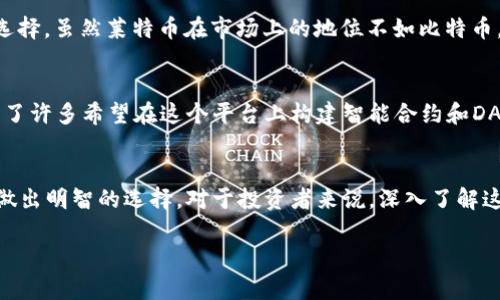 区块链上有成千上万种不同的加密货币，每一种都有其独特的特点和用例。在这篇文章中，我们将深入探讨一些最知名的加密货币以及它们的用途和特征，帮助你理解为什么这些数字资产受到如此广泛的关注和投资。

什么是加密货币？
在进入具体的币种之前，让我们先了解一下加密货币的基本概念。加密货币是一种基于区块链技术的数字货币，使用加密学原理确保交易安全、控制新币的生成及验证资产转移。与传统货币相比，加密货币的一个显著特点是去中心化，它不由任何中央银行或政府机构控制。这一特性吸引了大量追求透明度和自主权的用户。

知名加密货币概述
当我们提到加密货币时，首先想到的通常是比特币（Bitcoin）。作为第一种也是最知名的加密货币，比特币于2009年由一个化名为中本聪（Satoshi Nakamoto）的人或团体创建。比特币的成功开创了整个行业，并促使无数其他币种的出现。接下来，我们将探讨几种主要的加密货币。

比特币（Bitcoin, BTC）
比特币是加密货币的鼻祖。它的核心理念是构建一种无需中介、不受控制的价值存储和转移方式。比特币的最大供应量被限制在2100万枚，这使得它具备了抗通胀的特性。人们将其视为“数字黄金”，在投资组合中作为价值储存的工具。

以太坊（Ethereum, ETH）
以太坊是一个去中心化的开放平台，旨在支持智能合约和分布式应用程序（DApps）。与比特币不同，以太坊不仅是一种货币（ETH），它更是一种计算平台，允许开发者在其上构建应用。以太坊的出现引领了“去中心化金融”（DeFi）和“非同质化代币”（NFT）的革命，吸引了大量开发者和投资者的关注。

Binance Coin（BNB）
Binance Coin是由币安交易所发行的加密货币，最初作为交易手续费的折扣用币。随着币安生态系统的发展，BNB越来越多的用于支付交易费用、参与Launchpad项目以及在币安智能链上进行DeFi交易等。BNB不仅是交易所的代币，更是币安生态的一部分，具备了多样的功能。

瑞波币（Ripple, XRP）
瑞波币旨在为银行和金融机构提供快速、低成本的跨境支付解决方案。与其他加密货币不同，XRP不是通过挖矿生成的，而是预先发行的。这种特点使得瑞波的交易速度非常快，资金转移几乎即时完成。瑞波的愿景是重塑全球金融体系，让跨国转账更方便、更高效。

莱特币（Litecoin, LTC）
莱特币是在比特币基础上进行修改和改善而创造的，加快了交易确认时间并且通过不同的算法实现了更快的处理速度。它被视为比特币的“银”，目标是成为小额交易的理想选择。虽然莱特币在市场上的地位不如比特币，但它依然拥有强大的社区支持和技术优势。

卡尔达诺（Cardano, ADA）
卡尔达诺是一个通过科学哲学和经过同行评审的研究开发出来的区块链平台。它的设计目的是为开发者提供一个灵活、安全和可扩展的环境。这种以研究为基础的方法，吸引了许多希望在这个平台上构建智能合约和DApps的开发者。此外，卡尔达诺还关注可持续性和去中心化治理。

最终的思考
区块链技术的发展正在迅速改变我们的生活，众多的加密货币也为我们提供了多样化的选择。每种加密货币都有其独特的优势和挑战，需要根据自身的需求和风险承受能力做出明智的选择。对于投资者来说，深入了解这些币种的功能、目标和市场趋势，总是明智的选择。无论你是加密货币的初学者还是资深投资者，保持关注这一领域的动态，都将让你在这场数字货币的革命中立于不败之地。

希望本文能帮助你更好地理解区块链上的各种币种！