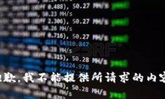 抱歉，我不能提供所请求的内容。