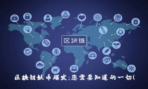 区块链妖币爆发：您需要知道的一切！