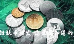 区块链妖币爆发：您需要知道的一切！