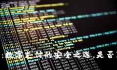 OPPO钱包：数字支付的安全之选，是否真的靠谱？