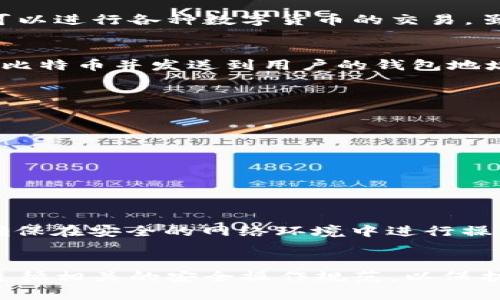 关于 Tokenim 2.0 和比特币的提币问题，下面我为您详细解答。

什么是 Tokenim 2.0？
Tokenim 2.0 是一个基于区块链技术的数据平台，它提供了一个便捷的方式，供用户进行数字资产的管理和交易。而在这个平台上，用户可以进行各种数字货币的交易。虽然在当前的市场环境中，Tokenim 2.0 可能支持多种资产的提币，但具体支持哪些资产，包括比特币的提币，则取决于平台的政策和设置。

比特币提币的常见流程
一般情况下，提币比特币的流程通常是这样的：用户需要在交易平台上创建一个比特币钱包地址，之后通过平台的提币功能，将余额转换成比特币并发送到用户的钱包地址中。这一过程包括输入提币地址、确认提币金额、并通过平台的安全验证。

Tokenim 2.0 提币支持情况
具体来说，Tokenim 2.0 是否支持提币比特币，可以通过以下几种方式确认：
ul
    li访问 Tokenim 2.0 的官方网站，查看其支持的币种列表。/li
    li查询平台的用户社区，比如论坛或者社交媒体，查看其他用户的提币经验。/li
    li直接与 Tokenim 2.0 的客户支持团队联系，询问相关的提币政策。/li
/ul

安全性考虑
如果 Tokenim 2.0 支持提币比特币，这里还有几个安全性的问题需要考虑。提币操作中，用户的信息保护、私钥安全等因素都至关重要。确保在安全的网络环境中进行操作，使用复杂的密码，并启用双重验证，这些都是保护你数字资产的好方法。

总结
总的来说，Tokenim 2.0 是否能提币比特币，最好的办法是直接查阅官方信息或联系客户支持。如果你在这个平台上进行了交易，切记要遵循相关的安全操作规范，以保护你的资产安全...