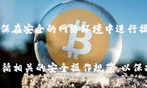 关于 Tokenim 2.0 和比特币的提币问题，下面我为您详细解答。

什么是 Tokenim 2.0？
Tokenim 2.0 是一个基于区块链技术的数据平台，它提供了一个便捷的方式，供用户进行数字资产的管理和交易。而在这个平台上，用户可以进行各种数字货币的交易。虽然在当前的市场环境中，Tokenim 2.0 可能支持多种资产的提币，但具体支持哪些资产，包括比特币的提币，则取决于平台的政策和设置。

比特币提币的常见流程
一般情况下，提币比特币的流程通常是这样的：用户需要在交易平台上创建一个比特币钱包地址，之后通过平台的提币功能，将余额转换成比特币并发送到用户的钱包地址中。这一过程包括输入提币地址、确认提币金额、并通过平台的安全验证。

Tokenim 2.0 提币支持情况
具体来说，Tokenim 2.0 是否支持提币比特币，可以通过以下几种方式确认：
ul
    li访问 Tokenim 2.0 的官方网站，查看其支持的币种列表。/li
    li查询平台的用户社区，比如论坛或者社交媒体，查看其他用户的提币经验。/li
    li直接与 Tokenim 2.0 的客户支持团队联系，询问相关的提币政策。/li
/ul

安全性考虑
如果 Tokenim 2.0 支持提币比特币，这里还有几个安全性的问题需要考虑。提币操作中，用户的信息保护、私钥安全等因素都至关重要。确保在安全的网络环境中进行操作，使用复杂的密码，并启用双重验证，这些都是保护你数字资产的好方法。

总结
总的来说，Tokenim 2.0 是否能提币比特币，最好的办法是直接查阅官方信息或联系客户支持。如果你在这个平台上进行了交易，切记要遵循相关的安全操作规范，以保护你的资产安全...