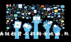 把握未来：新兴区块链投资人招聘全攻略，致力