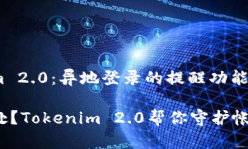 Tokenim 2.0：异地登录的提醒功能详解

居无定处？Tokenim 2.0帮你守护帐户安全！