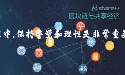 要购买Tokenim 2.0，您需要遵循一些步骤。首先，确保您了解相关信息并确认该项目是否符合您的投资目标。以下是一些一般步骤和建议，帮助您了解如何进行购买：

### 理解Tokenim 2.0
什么是Tokenim 2.0？
Tokenim 2.0是一个基于区块链技术的项目，旨在为用户提供创新的解决方案。了解它的白皮书、团队背景和未来规划是购买前必须要做的功课。在区块链领域，项目的透明度和团队的实力通常直接影响其成功率。

研究和了解市场
在决定购买Tokenim 2.0之前，您需要对当前的市场动态、竞争对手和潜在的风险进行深入了解。使用一些专业的社区论坛、社交媒体以及区块链新闻网站获取最新的信息。即使是小小的市场变动，也可能会影响您的投资决策。

### 购买步骤
步骤一：创建一个加密钱包
首先，您需要一个支持Tokenim 2.0的加密钱包。常见的钱包有MetaMask、Trust Wallet等，这些钱包可以安全地存储您的代币。确保您选择的钱包支持Tokenim 2.0的网络标准（如ERC-20或BEP-20）以便顺利进行交易。

步骤二：购买所需的加密货币
Tokenim 2.0通常以某种加密货币进行交易，例如以太坊（ETH）或比特币（BTC）。您可以通过加密货币交易所（例如Binance、Coinbase）购买这些主流币种。在购买之前，您需要进行账户设立、验证和资金充值。

步骤三：找到交易平台
一旦您拥有了支持的加密货币，下一步是找到支持Tokenim 2.0交易的平台。查看该项目的官方网站，了解有哪些交易平台可以购买到它。有些项目可能会在去中心化交易所（DEX）上交易，例如Uniswap或PancakeSwap。

步骤四：进行交易
在确保选择了合适的交易平台后，您可以通过连接您的钱包进行交易。按照指引将所需的加密货币转换为Tokenim 2.0。这一步通常很简单，但要注意检查交易的滑点和费用。

步骤五：安全存储
交易完成后，不要忘记将Tokenim 2.0保存在您的加密钱包中。定期备份您的钱包信息，以确保您的资产安全。同时，定期检查项目的更新，以便及时调整您的投资策略。

### 注意事项
风险管理
投资任何加密货币都应该谨慎，特别是像Tokenim 2.0这样的新兴项目。建议您只用能够承受损失的资金进行投资，并设定合理的止损点。此外，定期审视您的投资组合，随时调整以应对市场变化。

参与社区
很多成功的加密项目都有活跃的社区，您可以通过社交媒体、Discord或Telegram等平台参与讨论。这不仅能够让您获取最新资讯，还能让您了解其他投资者的看法，帮助您做出更好的决策。

### 总结
是时候行动了
总之，Tokenim 2.0可以直接购买，但您需要经过一系列步骤，确保自己做足了功课。在投资的过程中，保持警觉和理性是非常重要的。希望这些信息能帮助您顺利进行购买，开启您的投资之旅！

如果您有进一步的问题或需要了解更多关于Tokenim 2.0的信息，欢迎随时寻求帮助。