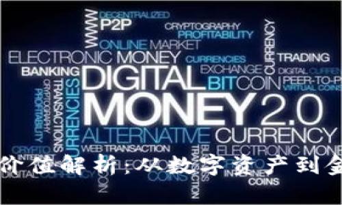 区块链原生币的价值解析：从数字资产到金融未来的引领者