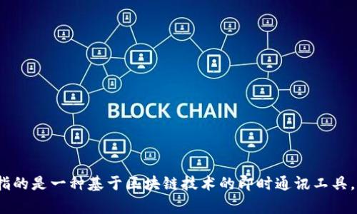 “TokenIM”在中文中通常被称为“Token即时通讯”或“TokenIM即时通讯”。具体翻译可能会根据上下文有所不同，但主要指的是一种基于区块链技术的即时通讯工具，旨在为用户提供安全和隐私保护的沟通方式。如果你有更具体的上下文或者相关问题，可以提供更多信息，我很乐意解答！