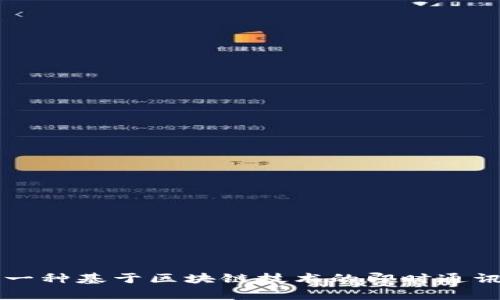 “TokenIM”在中文中通常被称为“Token即时通讯”或“TokenIM即时通讯”。具体翻译可能会根据上下文有所不同，但主要指的是一种基于区块链技术的即时通讯工具，旨在为用户提供安全和隐私保护的沟通方式。如果你有更具体的上下文或者相关问题，可以提供更多信息，我很乐意解答！