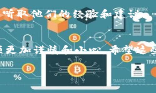 在区块链和加密货币领域，交易和转账一旦完成，通常是无法直接“取消”的。这是由于区块链的去中心化特性和不可逆性所决定的。不过，如果你在使用TokenIM 2.0时转错了token，下面是一些建议和步骤，或许可以帮助你应对这个问题：

1. 检查交易状态
首先，确认您的交易是否真的被打包并在区块链上确认。你可以通过区块链浏览器查看相关交易记录，确保确实进行了转账。如果交易未被确认，可能仍有机会在网络层面上撤回，但这通常是非常困难的。

2. 联系支持团队
如果您确认交易已经完成，但转账到错误的地址，建议立刻联系TokenIM的客服支持。提供尽可能详细的信息，例如交易ID、转账金额、错误地址和您的账户信息。他们或许能够提供一定的帮助或建议，但请注意，结果并不总是乐观，因为大多数情况下，第三方无法干预区块链上的交易。

3. 了解目标地址
如果转账目标地址是一个可控的地址，比如你的另一个钱包，您可以尝试从那个地址取回资金。这是一个最理想的情况，但如果是转错到一位不认识的用户或不可控的地址，那您可能很难追回资产。

4. 防范未来错误
无论结果如何，重要的是从中吸取教训，增强未来的操作谨慎度。以下是一些建议：
ul
listrong双重检查:/strong 每次转账前仔细核对地址和金额。/li
listrong使用地址薄:/strong 在钱包中使用收藏功能，避免手动输入地址。/li
listrong小额测试:/strong 初次向新地址转账时，可以先发送小额资金进行验证。/li
/ul

5. 参与社区讨论
许多加密社区都有频繁讨论这些问题的渠道，比如Reddit、Telegram等论坛。在这些地方，你可以找到其他经历过类似情况的人，听取他们的经验和建议。

总结
尽管转错token并不可避免地让人沮丧，但从中积累经验和知识是极其重要的。区块链技术的不可逆性意味着我们在使用时必须更加谨慎和小心。希望这些建议可以帮助您在未来的操作中规避类似错误，让您的加密资产更加安全。

如果您有进一步的问题或具体情境需要帮助，欢迎随时询问！