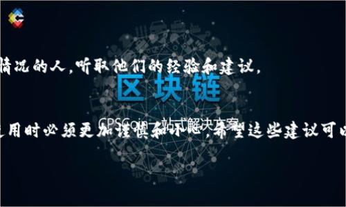 在区块链和加密货币领域，交易和转账一旦完成，通常是无法直接“取消”的。这是由于区块链的去中心化特性和不可逆性所决定的。不过，如果你在使用TokenIM 2.0时转错了token，下面是一些建议和步骤，或许可以帮助你应对这个问题：

1. 检查交易状态
首先，确认您的交易是否真的被打包并在区块链上确认。你可以通过区块链浏览器查看相关交易记录，确保确实进行了转账。如果交易未被确认，可能仍有机会在网络层面上撤回，但这通常是非常困难的。

2. 联系支持团队
如果您确认交易已经完成，但转账到错误的地址，建议立刻联系TokenIM的客服支持。提供尽可能详细的信息，例如交易ID、转账金额、错误地址和您的账户信息。他们或许能够提供一定的帮助或建议，但请注意，结果并不总是乐观，因为大多数情况下，第三方无法干预区块链上的交易。

3. 了解目标地址
如果转账目标地址是一个可控的地址，比如你的另一个钱包，您可以尝试从那个地址取回资金。这是一个最理想的情况，但如果是转错到一位不认识的用户或不可控的地址，那您可能很难追回资产。

4. 防范未来错误
无论结果如何，重要的是从中吸取教训，增强未来的操作谨慎度。以下是一些建议：
ul
listrong双重检查:/strong 每次转账前仔细核对地址和金额。/li
listrong使用地址薄:/strong 在钱包中使用收藏功能，避免手动输入地址。/li
listrong小额测试:/strong 初次向新地址转账时，可以先发送小额资金进行验证。/li
/ul

5. 参与社区讨论
许多加密社区都有频繁讨论这些问题的渠道，比如Reddit、Telegram等论坛。在这些地方，你可以找到其他经历过类似情况的人，听取他们的经验和建议。

总结
尽管转错token并不可避免地让人沮丧，但从中积累经验和知识是极其重要的。区块链技术的不可逆性意味着我们在使用时必须更加谨慎和小心。希望这些建议可以帮助您在未来的操作中规避类似错误，让您的加密资产更加安全。

如果您有进一步的问题或具体情境需要帮助，欢迎随时询问！