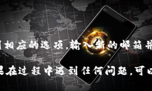 为了在Tokenim上进行邮箱认证，你可以按照以下步骤进行操作：

### 步骤 1：注册账户

如果你还没有Tokenim的账户，首先需要访问Tokenim的官网并进行注册。填写必要的个人信息，创建一个用户名和密码。

### 步骤 2：检查邮箱

注册完成后，Tokenim会向你填写的邮箱地址发送一封验证邮件。请检查你的收件箱，包括垃圾邮箱，确保你能找到来自Tokenim的邮件。

### 步骤 3：确认邮箱

在邮件中，你应该能看到一个链接或者按钮，通常是“确认邮箱”或者“验证你的账户”。点击这个链接，系统将会引导你返回Tokenim的官方网站。

### 步骤 4：登录账户

邮箱确认成功后，你可以返回Tokenim网站，使用你注册的用户名和密码登录账户。

### 常见问题

#### 1. 我没有收到验证邮件怎么办？

有时候，邮件可能会被你的邮件服务商标记为垃圾邮件，请检查垃圾文件夹。如果你还是找不到邮件，你可以在Tokenim的网站上尝试重新发送验证邮件。

#### 2. 验证链接已过期，怎么办？

如果你收到的验证链接提示已经过期，你可以尝试重新发送请求，通常在登录页面会有“重新发送验证邮件”的选项。

#### 3. 如何更改注册的邮箱？

如果你需要更改绑定的邮箱地址，通常可以在账户设置中找到相应的选项，输入新的邮箱并通过邮件进行验证。

通过以上步骤，你应该能够顺利完成Tokenim的邮箱认证。如果在过程中遇到任何问题，可以寻求Tokenim的客服支持，他们会提供进一步帮助。