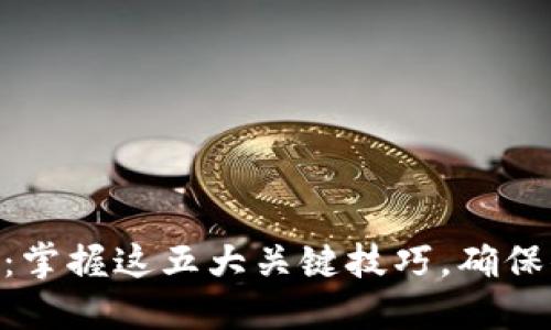 如何安全交易Tokenim：掌握这五大关键技巧，确保你的数字资产安全无忧
