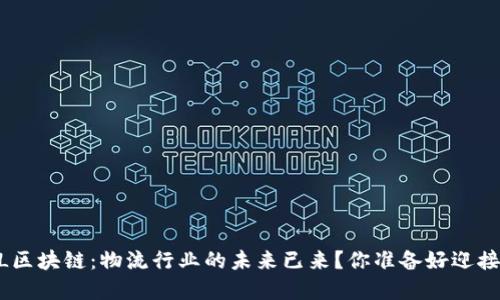 ### DHL区块链：物流行业的未来已来？你准备好迎接变革了吗？