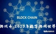 KBO区块链游戏币：2023年数字游戏世界的转型先锋