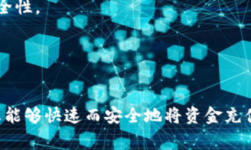 充值USDT到Tokenim的步骤通常包括以下几个步骤。请注意，具体过程可能会因平台更新而有所不同，确保您在进行交易前检查Tokenim的官方网站或相关的支持文档。

### 第一步：创建账户或登录

注册Tokenim账户
如果您还没有Tokenim账户，首先需要访问Tokenim的官网，点击注册按钮，填写必要的个人信息并创建账户。确保使用有效的电子邮箱地址，以便接收验证码和重要通知。

登录账户
如果您已经有账户，直接使用您的账户信息登录。确保您的密码安全，并定期更改以保护您的账户安全。

### 第二步：前往充值页面

找到充值选项
登录后，找到“资产”或“钱包”部分，通常可以看到“充值”或“存款”选项。点击进入充值页面，在这个页面上您会看到不同的数字货币选项，包括USDT。

### 第三步：选择USDT充值

选择USDT
在充值页面，选择USDT作为您要充值的货币。有些平台支持多种USDT网络（例如，ERC20、TRC20等），请根据您的需求选择合适的网络。如果您不确定，请检查您的钱包类型和Tokenim的推荐网络。

### 第四步：获取充值地址

生成充值地址
系统会为您生成一个唯一的USDT充值地址，请务必复制这个地址。注意，不要将其他种类的数字货币发送到这个地址，否则您可能会遭受损失。

### 第五步：从外部钱包发送USDT

发送USDT
打开您持有USDT的钱包（如火币、Binance、或其他交易所），选择“发送”功能，粘贴刚刚复制的Tokenim充值地址，输入您要充值的金额，并确认交易设置。保持网络的稳定，以确保交易成功。

### 第六步：确认交易状态

检查充值状态
返回Tokenim，您可以在“资产”或“历史”页面查看充值记录。根据网络情况和交易确认速度，充值可能需要几分钟到几十分钟不等。确保耐心等待，并时刻关注交易状态。

### 注意事项

注意安全
在进行任何数字货币交易时，确保您正在使用安全的网络环境，同时开启两步验证以增强账户安全性。
如果您在充值过程中遇到任何问题，请联系Tokenim的客户支持团队获取帮助。

### 小结

充值USDT到Tokenim其实是一个比较简单的过程，只需几步操作即可完成。通过遵循这些步骤，您能够快速而安全地将资金充值至平台，开始您的数字货币交易之旅...这也许是您迈向投资的新起点。那么，您准备好开始了吗？