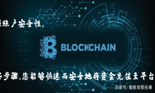 充值USDT到Tokenim的步骤通常包括以下几个步骤。请注意，具体过程可能会因平台更新而有所不同，确保您在进行交易前检查Tokenim的官方网站或相关的支持文档。

### 第一步：创建账户或登录

注册Tokenim账户
如果您还没有Tokenim账户，首先需要访问Tokenim的官网，点击注册按钮，填写必要的个人信息并创建账户。确保使用有效的电子邮箱地址，以便接收验证码和重要通知。

登录账户
如果您已经有账户，直接使用您的账户信息登录。确保您的密码安全，并定期更改以保护您的账户安全。

### 第二步：前往充值页面

找到充值选项
登录后，找到“资产”或“钱包”部分，通常可以看到“充值”或“存款”选项。点击进入充值页面，在这个页面上您会看到不同的数字货币选项，包括USDT。

### 第三步：选择USDT充值

选择USDT
在充值页面，选择USDT作为您要充值的货币。有些平台支持多种USDT网络（例如，ERC20、TRC20等），请根据您的需求选择合适的网络。如果您不确定，请检查您的钱包类型和Tokenim的推荐网络。

### 第四步：获取充值地址

生成充值地址
系统会为您生成一个唯一的USDT充值地址，请务必复制这个地址。注意，不要将其他种类的数字货币发送到这个地址，否则您可能会遭受损失。

### 第五步：从外部钱包发送USDT

发送USDT
打开您持有USDT的钱包（如火币、Binance、或其他交易所），选择“发送”功能，粘贴刚刚复制的Tokenim充值地址，输入您要充值的金额，并确认交易设置。保持网络的稳定，以确保交易成功。

### 第六步：确认交易状态

检查充值状态
返回Tokenim，您可以在“资产”或“历史”页面查看充值记录。根据网络情况和交易确认速度，充值可能需要几分钟到几十分钟不等。确保耐心等待，并时刻关注交易状态。

### 注意事项

注意安全
在进行任何数字货币交易时，确保您正在使用安全的网络环境，同时开启两步验证以增强账户安全性。
如果您在充值过程中遇到任何问题，请联系Tokenim的客户支持团队获取帮助。

### 小结

充值USDT到Tokenim其实是一个比较简单的过程，只需几步操作即可完成。通过遵循这些步骤，您能够快速而安全地将资金充值至平台，开始您的数字货币交易之旅...这也许是您迈向投资的新起点。那么，您准备好开始了吗？