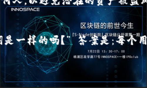 在区块链和加密货币领域，助记词（Mnemonic Phrase）是用来生成和恢复用户的私钥的一组单词。这些助记词通常采用特定的标准，例如BIP39（Bitcoin Improvement Proposal 39），在生成钱包或恢复钱包时，用户可以使用这些助记词来访问他们的资产。

在不同的区块链平台或钱包中，助记词可能会有所不同。以下是一些相关的信息：

### 助记词的构成
助记词一般由12到24个单词组成，这些单词是从一个预定义的单词列表中选择的。这确保了用户可以拼写出私钥，而不需要记住复杂的字母数字串。

### Tokenim助记词的特性
Tokenim是一种加密钱包或平台，其助记词的具体实现可能会遵循相同的技术标准，但涉及到的词组组合可能会因用户生成而不同。这意味着即使用户在使用Tokenim的助记词，它们在字面上并不会“相同”，因为每个用户的钱包都会生成独特的助记词。

### 不同平台的差异
如果你在不同的平台（比如Tokenim、MyEtherWallet、Trust Wallet等）上创建钱包，生成的助记词将会是独一无二的。每个平台都有其生成助记词的机制，但大部分都遵循相同的标准以确保助记词的有效性。

### 助记词的安全性
助记词非常重要，意味着你对你的加密资产拥有完全控制权。因此，务必要妥善保管这些助记词，切勿将其分享给任何人，以避免潜在的资产被盗风险。

### 总结
总的来说，虽然不同平台的助记词可能会遵循相同的标准，它们本质上是不同的。因此，如果你问“Tokenim的助记词是一样的吗？” 答案是：每个用户的助记词是唯一的，不会相同。

如果你还有其他进一步的疑问，或者需要详细信息，请随时问我！