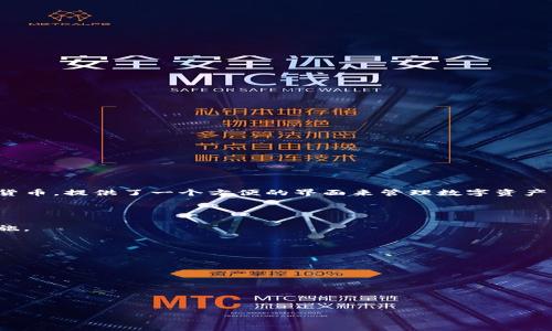 Tokenim 是一个新兴的数字资产管理平台，主要从事在线钱包服务。它允许用户存储、发送和接收各种加密货币，提供了一个方便的界面来管理数字资产。与其他在线钱包平台类似，Tokenim 集成了多种安全措施来保护用户资金，比如双重身份验证和加密技术。

不过，在使用任何在线钱包之前，用户应考虑以下几个方面：

1. **安全性**：选择具备良好安全记录的钱包，查看是否有过数据泄露或安全事件，同时启用可用的安全措施。
  
2. **用户友好性**：平台的界面是否直观、易于使用，这对于新手尤其重要。

3. **支持的资产类型**：确定钱包支持的加密货币种类，是否符合自己的需求。

4. **备份与恢复**：了解如何备份钱包以及在需要时如何恢复，这非常关键。

5. **社区和支持**：检查社区反馈和客服支持的可用性。

总之，Tokenim 是一个提供在线钱包功能的平台，但在选择使用前，用户应充分了解其特点及安全性。