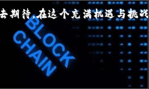   大连区块链：揭秘未来的新数字经济风口！ / 
 guanjianci 区块链, 大连, 数字经济, 创新技术 /guanjianci 

引言：大连的数字经济新篇章
在中国的城市发展中，大连作为一个重要的港口城市，已经成熟并迅速转型，成为数字经济浪潮中的一员。无论是海洋经济，还是信息技术，大连总是展现出独特的魅力。而如今，似乎区块链技术正在成为这座城市的下一个新标杆......这到底是巧合，还是时代的召唤呢？

区块链：未来科技的核心
区块链技术的兴起，仿佛是一场数字经济的革命。这项技术的核心优势在于去中心化、透明性和不可篡改。尤其是在大连，区块链的潜力显得尤为重要。许多企业、政府机构甚至是学术界都在积极探讨如何将这项技术应用于实际场景。比如，传统的供应链管理、金融服务、数字身份认证等等……都是区块链技术可以发挥作用的领域。

大连区块链的现状：从理论到实践
大连的区块链产业发展可以追溯到几年前，那时的技术探讨还停留在概念阶段。但是，随着市场对区块链技术认知的加深，越来越多的企业开始尝试将其融入到实际的商业模型中。包括大连本地的初创公司和一些知名企业，他们在区块链应用场景方面已经走出了一条具有地方特色的发展之路。

互动科技与传统行业的结合
可以看到，很多传统行业开始逐渐受到新科技的冲击。特别是在大连，海洋经济和房地产行业等典型的传统领域，如何利用区块链技术来提升效率，降低成本，已经成为了行业内的重要课题。例如，房地产交易通过区块链实现的智能合约，可以有效降低交易过程中的信息不对称，提升交易的透明度和安全性……这一切，仿佛在为传统行业注入了一针“强心剂”。

政府的支持：政策促进发展的加速剂
政府的政策支持也是大连区块链发展的重要推动力量。近年来，当地政府出台了一系列鼓励区块链技术发展的政策，力求营造良好的发展的生态环境。这些政策不仅涵盖了资金支持、人才引进，还包括对区块链技术的研究和开发的扶持......果然，政策的引导，让越来越多的企业愿意投资于这项技术。令人惊讶的是，一些传统企业甚至设立了专门的区块链实验室，积极探索如何将新技术应用于实际的生产经营中。

行业发展的机遇与挑战
尽管在许多方面都取得了快速发展，但大连的区块链产业仍面临着不小的挑战。首先，技术本身仍处于不断发展的阶段，行业标准尚未形成，导致了许多企业在技术应用方面的困惑；其次，人才短缺问题在各行各业中普遍存在，尤其是区块链领域，航母级的专家更是稀缺......与此同时，市场对区块链的认知仍普遍较低，亟待提升。

未来展望：大连的区块链之路
未来的大连，区块链技术将越来越深入到我们的日常生活中。想象一下，您可以使用区块链技术进行身份认证，签署合同，甚至是进行经济交易，所有的一切都将变得更加简单、快捷且安全。大连将有望成为全国乃至全球的区块链技术应用示范城市，使每一个大连市民都能享受科技发展的红利。在这一路上，有潜力、有机遇的大连，势必会迎来更多的挑战！

结语：共同谱写区块链的未来
总的来说，大连的区块链产业正在走上一条独特的发展路径，而这条路的尽头，究竟会是什么呢？是更多的企业参与，还是科技的突破？又或者是民众生活的改进？或许，这一切都值得我们共同去期待。在这个充满机遇与挑战的时代，我们期待大连能成为区块链的风口，让这一切的变化不再是梦...... 

这就是大连区块链的发展现状和未来可能性。无论你身在何处，区块链的浪潮已经吹来，您准备好迎击了吗？ 

(Note: 创作如上，尽量丰富且具吸引力，撰写时务求语言自然流畅祥和。)