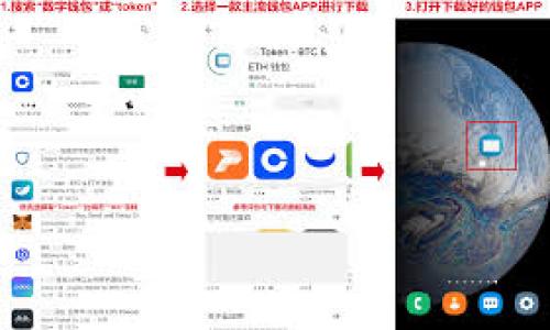 要在苹果设备上下载 Tokenim，您可以按照以下步骤进行：

### 1. 打开 App Store
首先，在您的苹果设备（如 iPhone 或 iPad）上找到并打开 App Store。这通常在主屏幕上的图标是蓝色的一个字母“A”。

### 2. 搜索 Tokenim
在 App Store 界面的底部，您会找到一个“搜索”选项。点击它，然后在搜索栏中输入“Tokenim”。确保您输入的拼写正确，以便找到正确的应用程序。

### 3. 选择应用程序
在搜索结果中找到 Tokenim 应用程序。确保查看应用程序的描述、用户评分和评论，以确认其可靠性和功能。

### 4. 下载并安装
找到 Tokenim 后，点击“获取”或云朵图标（如果您之前下载过该应用）。系统可能会要求您输入 Apple ID 密码或使用 Face ID/Touch ID 进行验证。完成后，Tokenim 应用将自动下载并安装到您的设备上。

### 5. 打开应用程序
下载完成后，您可以在主屏幕上找到 Tokenim 的图标。点击它以打开应用程序，按照屏幕上的指示进行设置和使用。

### 注意事项
- 确保您的设备已连接到互联网，以便顺利下载应用程序。
- 您的设备需要运行支持 Tokenim 应用的操作系统版本。
- 如果在搜索过程中找不到应用，请确认该应用是否在您所在地区可用。

这样，您就可以成功在苹果设备上下载并使用 Tokenim 应用程序。