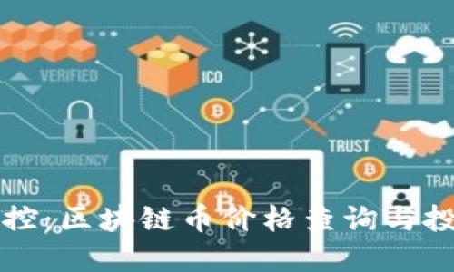 实时掌控：区块链币价格查询与投资指南