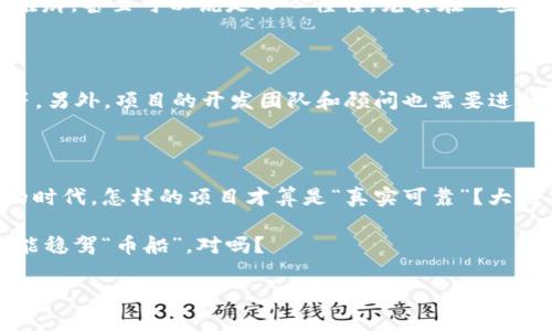 关于“MS刀”和“MSC区块链币”是否真的这个问题，实在是个极具争议的话题。想必大多数朋友一听到“区块链币”这种词汇，脑海中就会涌现出各种项目，什么“币圈”、“虚拟货币”...然而，对于一个新兴的项目，我们必须做出足够的分析与思考。

首先，什么是区块链币？

区块链币，也就是基于区块链技术发行的数字货币，许多 coin（币）以去中心化、不可篡改和透明度高而受到关注。比如比特币以其独特的算法和分散特性，赢得了全球范围内的认可和使用。可随之而来的则是无数的山寨币和不明项目，纷纷冒出头来，鱼龙混杂的现象层出不穷——这也让无数投资者感到头痛不已。

MS刀：这个邦邦响的名字有什么深意？

深入研究“MS刀”这个名字，首先在字面上看来，它可能并没有直接的指向，但在某些圈子里却引起了颇多活动及讨论。而这种活动——不久前在社交平台上火起来的种种讨论贴，似乎都在围绕着它的价值和前景。它是否真的存在，又或者只是一种噱头……这无疑是个饶有趣味的问题。

MSC区块链币的市值与前景

如果将目光聚焦在“MSC区块链币”上，网民们也许会发现，它在加密货币市场的表现与其他币种相比并不突出。正所谓“红眼病”似的，很多新项目一度被热捧，投资者兴致勃勃。然而，随着时间的推移，真正扎实的项目相对稀少，很多只不过是试图借机吸引投资的短期噱头而已，MSC的存在是否也在其中呢？

真实与虚假的界限

在讨论某个具体的区块链项目时，投资者往往会根据市场反应、媒体报道、社区反馈等方面的因素进行判断。然而在这个信息爆炸的年代，真假难辨，甚至可以说是人心惶惶。尤其在一些社交软件平台上，关于“MS刀”和“MSC”的各种说法层出不穷，一个风吹草动，就能引起阵阵恐慌。

如何判断一个币是否真实？

在考虑投资前，我们需要学会判断。首先，要查找项目的白皮书。这是对项目本身进行详细介绍的重要文档，包括项目背景、技术特点、市场分析等。另外，项目的开发团队和顾问也需要进行核实，是否具备相应的背景与经验；接着，了解该币的流通性，查看其交易量、交易平台等信息，这些都能在一定程度上反映该币的真实价值。

结论：MS刀与MSC的现状

所以关于“MS刀”和“MSC区块链币”这一两个名字，经过一番分析与探讨，或许我们能得到答案：它们哪里的真实与虚假？在这个币圈动荡不安的时代，怎样的项目才算是“真实可靠”？大约每当我们试图抓住一个名词时，它总会在我们指尖溜走。然而，真实的项目绝不是依靠名字堆砌出来的，更多的是它的背后价值与社区的共识。

无论如何，在做出决策前，保持冷静，审慎选择，将是我们每一个投资者都该具备的素养——毕竟在这个快速变化的市场中，谁也无法保证一定能稳驾“币船”，对吗？

在投资任何区块链项目时，务必保持审慎，保持信息的更新，才能更好地应对币圈的种种变化...希望以上分析能帮助到你，祝好运！