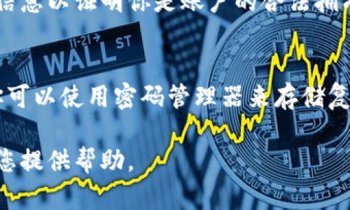 如果你忘记了 Tokenim 密码，可以采取以下步骤来恢复账号访问：

1. 找回密码
通常，应用或平台都会提供找回密码的选项。在登录页面上，寻找“忘记密码？”或类似的链接，点击后按照提示操作。你通常需要提供注册时使用的邮箱地址，系统会向该地址发送密码重置链接。

2. 检查邮箱
访问你的邮箱，找到来自 Tokenim 的重置密码邮件。请注意，邮件可能会被归类到“垃圾邮件”或“推广”文件夹，确保查看所有相关文件夹。点击邮件中的链接，按照指引重置密码。

3. 检查安全问题
如果你在设置账号时选择了安全问题，那么系统可能会要求你回答这些问题。确保记住自己的答案，合理地回答问题以获得密码重置的权限。

4. 联系客服
如果以上方法无法解决问题，建议联系 Tokenim 的客服支持。提供尽可能多的信息以证明你是账户的合法拥有者，比如注册时用的邮箱、手机号等。这些信息有助于加速处理你的请求。

5. 采取预防措施
恢复访问后的下一步，考虑采取一些预防措施，以减少未来忘记密码的可能性。你可以使用密码管理器来存储复杂的密码，或者定期更新密码，并确保每个账号使用不同的密码。

如果在处理过程中有任何困惑，随时联系 Tokenim 的官方支持团队，他们将为您提供帮助。