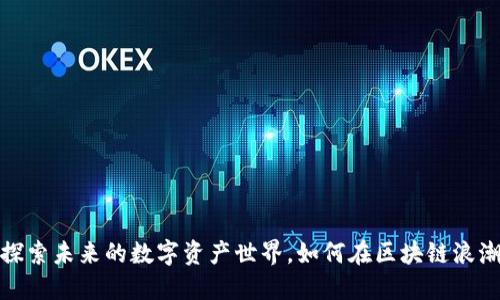 百度区块链：探索未来的数字资产世界，如何在区块链浪潮中领先一步？
