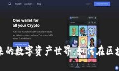 百度区块链：探索未来的数字资产世界，如何在