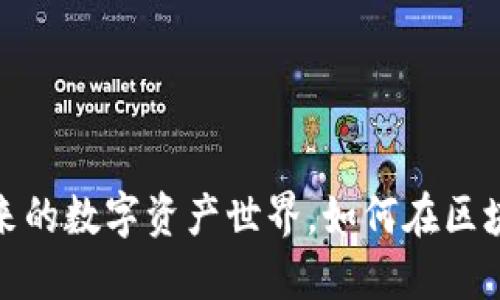 百度区块链：探索未来的数字资产世界，如何在区块链浪潮中领先一步？