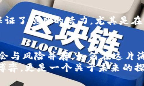 区块链2023年12月开盘新币种全解析：投资新机遇，还是风险重重？

区块链, 新币种, 开盘, 投资机会/guanjianci

引言：迎接新的投资浪潮
随着2023年接近尾声，区块链世界再次掀起了波澜：新币种的接连推出，不仅吸引着加密货币爱好者的注意，也引发了投资者的广泛关注。这...到底是机遇还是风险呢？在这个充满不确定性的市场中，我们必须保持理性，仔细分析每一个新币的潜力与局限。

区块链：不断演化的技术与市场
从2009年比特币横空出世，到如今成千上万种加密货币竞相出现，区块链技术的发展一路走来如同坐过山车。人们对加密货币的热情不减，反而愈演愈烈。这种现象仿佛是一场狂欢——每一个新币种的推出，都是一次新的冒险和挑战。
区块链不仅改变了我们对货币的认识，更在全球范围内推动了经济的数字化转型。我们已经看到，越来越多的公司、机构乃至国家开始探索区块链的应用，然而其中的波动与风险依然不容小觑。对于投资者而言，这是一把双刃剑。

2023年12月新开盘币种一览
那么，在即将到来的12月份，哪些新币种将会开盘呢？让我们来一探究竟。

h41. 项目A币/h4
在众多新币中，项目A币无疑是一颗冉冉升起的新星。该项目基于区块链的去中心化技术，旨在为用户提供更安全、更快捷的交易体验。其独特之处在于采用了一种全新的共识机制——速度与安全并存，这让许多投资者趋之若鹜。

h42. 项目B币/h4
项目B币则另辟蹊径，专注于NFT和数字艺术的结合。随着数字艺术市场的蓬勃发展，很多艺术家开始寻求以加密货币为基础的新型收入模式。这个项目的设计不仅迎合了市场趋势，还与当下的文化潮流相结合，尤其是年轻群体中的热捧。

h43. 项目C币/h4
项目C币则是为了实现生态友好的目标而诞生，致力于解决传统币种在环境保护方面的问题。其团队承诺将一部分收入用于环保项目，并采用绿色计算进行挖矿，这在当今大力倡导可持续发展的社会中，无疑是一个吸引眼球的卖点。

h44. 项目D币/h4
最后，项目D币则借助了社交媒体的力量，打算通过社区参与来提升市场价值。这个项目不仅鼓励用户持币，还推出了多种形式的社群活动，使得互动性大大增强。这样的模式是否真的能提升用户的黏性呢？值得思考。

新币种的投资机会与风险
新币种的开盘，为投资者提供了丰富的选择。然而，市场的波动性和投资的风险，也让人心猿意马。那么，如何在这片复杂的投资海域中找到航向？

h4机会：潜在的高收益/h4
对于很多人来说，新开盘的币种是一个投资的黄金机会。想象一下，早期投资比特币的人，现在的资产价值是什么水平...不可思议吧？同样，新的币种也可能在短期内迅速增值，带来可观的收益。

h4风险：市场的不确定性/h4
然而，投资的同时必然伴随着风险。新币种项目的透明度、合规性，以及团队背景等因素，都可能影响其长期发展。而且，很多新币在初期都面临一定的流动性问题，投资者的资金极易在一场风波中化为乌有。这个时候，我们就要时刻提醒自己：贪婪和恐惧是投资者最坏的敌人。

如何选择投资新的币种
那么，在这个变幻莫测的市场中，如何选择一个值得投资的新币种呢？我们可以从以下几个方面来考虑：

h41. 团队背景和透明度/h4
首先，项目团队的背景至关重要。一个强大的团队，往往意味着更高的成功几率。我们可以查阅团队成员的资历、以往的项目经验等。透明度也是关键：一个公开、透明的项目会让投资者更有信心，反之则要小心翼翼。

h42. 项目的实际应用/h4
其次，项目是否具备实际应用场景也是我们需要关注的重点。一个没有实际应用的币种，很可能在市场上难以立足。思考这个问题时，不妨问自己：这个项目解决了什么实际问题？它真的有用吗？

h43. 社区支持与互动/h4
另一个不容忽视的因素是项目的社区支持。一个活跃的社区意味着用户之间的互动频繁，用户黏性高，首先在某种程度上保证了项目的活力。尤其是在新币种刚开盘的初期，社区的支持能够帮助项目更快地蔓延出去。

总结：在新币种的海洋中航行
2023年12月的新币种开盘，将成为区块链市场的新一轮竞技场。在这场场游戏中，投资者既要充满期待，也要保持冷静。机会与风险并存，如何在这片海洋中航行，全在于你的选择与判断。
在此，我们希望每位投资者都能够理性对待这一切，善用手中的工具，找到自己的投资策略…毕竟，这不仅仅是一次财富的博弈，更是一个关于未来的探索与发现。让我们拭目以待，在即将到来的12月，区块链市场将如何演绎出新的传奇吧！