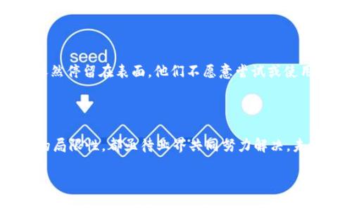 区块链技术近年来得到了广泛关注，它不仅在金融行业引起了革命性的变化，还渗透到供应链管理、医疗健康、身份验证等多个领域。然而，随着其应用的深入，人们逐渐意识到区块链技术并非完美无缺，它也有一些局限性与特征需要关注。

一、性能与扩展性

区块链的性能是其最大的局限之一。以比特币为例，每秒仅能处理约7笔交易，而以太坊的处理能力也只有20多笔交易。这与传统的支付网络，如Visa，每秒能处理数千笔交易相比，显得相形见绌。随着用户的增加，交易需求逐渐增大，区块链网络常常面临拥堵的问题。

此外，区块链的扩展性也是个关键因素。若想让区块链能够适应更大规模的应用，必须在设计上进行调整。例如，采用分片(sharding)等技术来提高处理速度，但这可能会引入新的复杂性和安全隐患。

二、能源消耗

很多区块链项目，尤其是那些使用工作量证明（Proof of Work, PoW）机制的项目，能源消耗极为惊人。以比特币为例，全球因其挖矿行为而消耗的电力常常与中小型国家的用电量相当。高能耗不仅导致环境问题，也使得区块链的可持续发展受到质疑。

三、安全性与隐私

尽管区块链技术以其去中心化和不可篡改性而受到青睐，但其安全性仍然是一个谈论不休的话题。智能合约的漏洞和攻击事件时有发生，让人们不禁要问：我们能够保证每一条链都安全无忧吗？

而用户隐私的问题也引起了广泛关注。在公有链上，交易信息是公开透明的，这使得用户的财务活动暴露于众，如何保护隐私成为一个亟待解决的难题。

四、法规与合规性

区块链的去中心化特性使其在很多情况下游走于法律的边缘。各国政府对于区块链的监管政策各不相同，缺乏统一的国际标准，这也导致了许多项目面临法律风险。如果不合规，企业可能会面临巨大的罚款或诉讼。

五、用户教育与接受度

最后，尽管区块链技术前景广阔，但用户教育和接受度仍然是一个困扰着行业发展的瓶颈。很多人对技术的理解依然停留在表面，他们不愿意尝试或使用区块链应用。为了推动其发展，行业内需要进行更多的教育宣传，让用户真正理解这一技术的价值所在。

总结

综上所述，区块链技术拥有巨大的潜力，但也面临众多挑战。其性能、能源消耗、安全性、法规和用户接受度等方面的局限性，都亟待业界共同努力解决。未来，随着技术的不断演进和创新，区块链有望克服这些障碍，真正实现其在各行各业中的应用价值。

希望以上内容对你理解区块链的最新局限性有帮助！