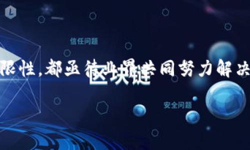 区块链技术近年来得到了广泛关注，它不仅在金融行业引起了革命性的变化，还渗透到供应链管理、医疗健康、身份验证等多个领域。然而，随着其应用的深入，人们逐渐意识到区块链技术并非完美无缺，它也有一些局限性与特征需要关注。

一、性能与扩展性

区块链的性能是其最大的局限之一。以比特币为例，每秒仅能处理约7笔交易，而以太坊的处理能力也只有20多笔交易。这与传统的支付网络，如Visa，每秒能处理数千笔交易相比，显得相形见绌。随着用户的增加，交易需求逐渐增大，区块链网络常常面临拥堵的问题。

此外，区块链的扩展性也是个关键因素。若想让区块链能够适应更大规模的应用，必须在设计上进行调整。例如，采用分片(sharding)等技术来提高处理速度，但这可能会引入新的复杂性和安全隐患。

二、能源消耗

很多区块链项目，尤其是那些使用工作量证明（Proof of Work, PoW）机制的项目，能源消耗极为惊人。以比特币为例，全球因其挖矿行为而消耗的电力常常与中小型国家的用电量相当。高能耗不仅导致环境问题，也使得区块链的可持续发展受到质疑。

三、安全性与隐私

尽管区块链技术以其去中心化和不可篡改性而受到青睐，但其安全性仍然是一个谈论不休的话题。智能合约的漏洞和攻击事件时有发生，让人们不禁要问：我们能够保证每一条链都安全无忧吗？

而用户隐私的问题也引起了广泛关注。在公有链上，交易信息是公开透明的，这使得用户的财务活动暴露于众，如何保护隐私成为一个亟待解决的难题。

四、法规与合规性

区块链的去中心化特性使其在很多情况下游走于法律的边缘。各国政府对于区块链的监管政策各不相同，缺乏统一的国际标准，这也导致了许多项目面临法律风险。如果不合规，企业可能会面临巨大的罚款或诉讼。

五、用户教育与接受度

最后，尽管区块链技术前景广阔，但用户教育和接受度仍然是一个困扰着行业发展的瓶颈。很多人对技术的理解依然停留在表面，他们不愿意尝试或使用区块链应用。为了推动其发展，行业内需要进行更多的教育宣传，让用户真正理解这一技术的价值所在。

总结

综上所述，区块链技术拥有巨大的潜力，但也面临众多挑战。其性能、能源消耗、安全性、法规和用户接受度等方面的局限性，都亟待业界共同努力解决。未来，随着技术的不断演进和创新，区块链有望克服这些障碍，真正实现其在各行各业中的应用价值。

希望以上内容对你理解区块链的最新局限性有帮助！