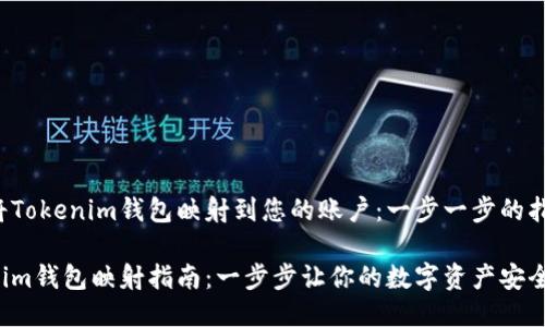如何将Tokenim钱包映射到您的账户：一步一步的指南

Tokenim钱包映射指南：一步步让你的数字资产安全起来！