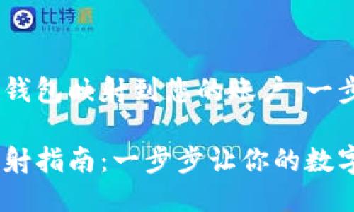 如何将Tokenim钱包映射到您的账户：一步一步的指南

Tokenim钱包映射指南：一步步让你的数字资产安全起来！