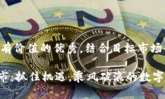 思考一个符合且有价值的优秀，结合目标市场的