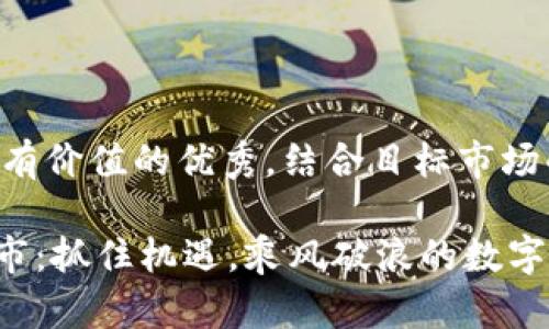 思考一个符合且有价值的优秀，结合目标市场的文化或流行梗：

区块链HPA币上市：抓住机遇，乘风破浪的数字货币新星！