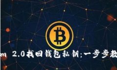 如何通过Tokenim 2.0找回钱包私钥：一步步教你重返