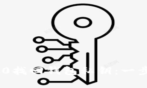 如何通过Tokenim 2.0找回钱包私钥：一步步教你重返加密世界