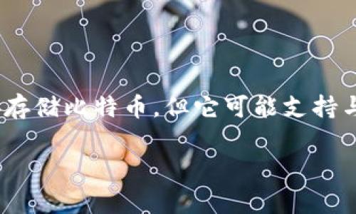 比特币的存储通常使用比特币专用钱包，而TokenIM 2.0钱包是一个多币种钱包，支持存储各种加密货币，包括一些ERC-20标准的代币。从技术上讲，TokenIM 2.0钱包并不支持直接存储比特币，但它可能支持与比特币相关的代币（如WBTC）或其他链上的代币。如果您想知道是否可以在TokenIM 2.0钱包中存储比特币，最好直接查阅该钱包的官方文档或支持页面，以确保获取最准确的信息。

如果您有其他问题或想了解更多内容，请告诉我！